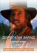 Дорога на запад / Dream West 1986