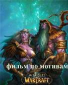 Мир Варкрафта: Сказания Прошлого III / Мир World of Warcraft: Tales of The Past III 2008
