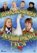 Приключения волшебного гуся / Goose on the Loose 2006