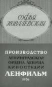 Софья Ковалевская 1956