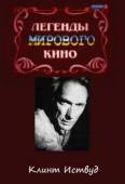 Легенды мирового кино. Клинт Иствуд 2004