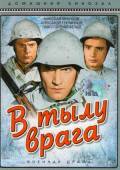 В тылу врага 1941