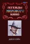 Легенды мирового кино. Джон Уэйн 2004