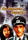 На дальних берегах 1958
