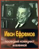 Иван Ефремов - последний коммунист Вселенной 2006