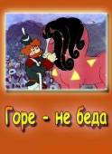 Горе - не беда 1983