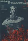 Праздник печёной картошки 1977