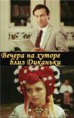 Вечера на хуторе близ Диканьки 1983