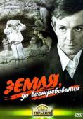 Земля, до востребования 1973