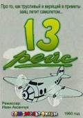13 рейс 1960