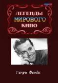 Легенды мирового кино. Генри Фонда 2004