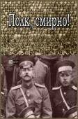 Полк, смирно! 2007