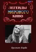 Легенды мирового кино. Брижит Бардо 2004