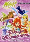 Школа волшебниц / 4 сезон / Winx Club 2009