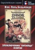 Злоключения китайца в Китае / Les tribulations d'un Chinois en Chine 1965