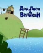 Дед, Лиса и великан  2007