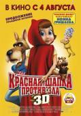 Красная Шапка против зла / Hoodwinked Too! Hood VS. Evil 2011