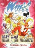 Школа волшебниц / 3 сезон / Winx Club 2005