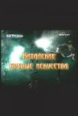 Китайские боевые искусства  2009