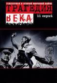 Трагедия 20-го века  1993