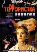 Террористка: Особо опасна / Террористка Иванова 2009