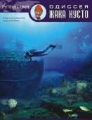 Одиссея Жака Кусто / The Undersea World of Jacques Cousteau 1966