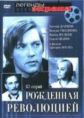 Рожденная революцией  1976