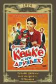 Рассказы о Кешке и его друзьях  1974