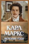 Карл Маркс: Молодые годы  1979