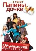 Папины дочки / 8 сезон  2009