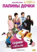 Папины дочки / 6 сезон  2008