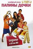 Папины дочки / 4 сезон  2008