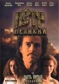 Петр Великий / Peter the Great 1985