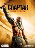 Спартак: Боги арены / 1 сезон / Spartacus: Gods of the Arena 2011