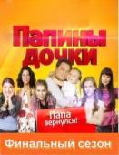 Папины дочки / 14 сезон  2010