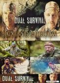 Выжить вдвоем / Выжить вместе / 1 сезон / Dual Survival 2010