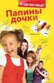 Папины дочки / 1 сезон  2007