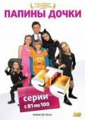Папины дочки / 5 сезон  2008