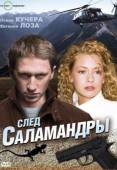 След саламандры  2009