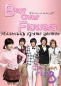 Мальчики краше цветов / Цветочки после ягодок / Kkotboda namja 2008
