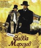 Савва Морозов  2007