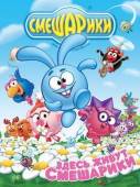 Смешарики. Выпуск 17  2004