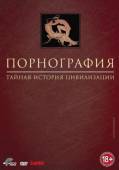 Порнография: Тайная история цивилизации / Pornography: A Secret History of Civilisation 1999