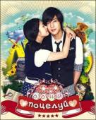 Озорной поцелуй / Mischievous Kiss 2010