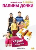 Папины дочки / 7 сезон  2008