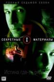 Секретные материалы / 7 сезон / The X-Files 1993