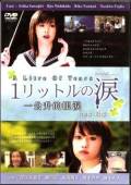 Литр слёз / Ichi rittoru no namida 2005