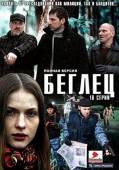 Беглец  2011