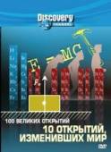 Discovery. 100 величайших открытий: 10 открытий изменивших мир  2004