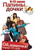 Папины дочки / 9-13 сезон  2009
